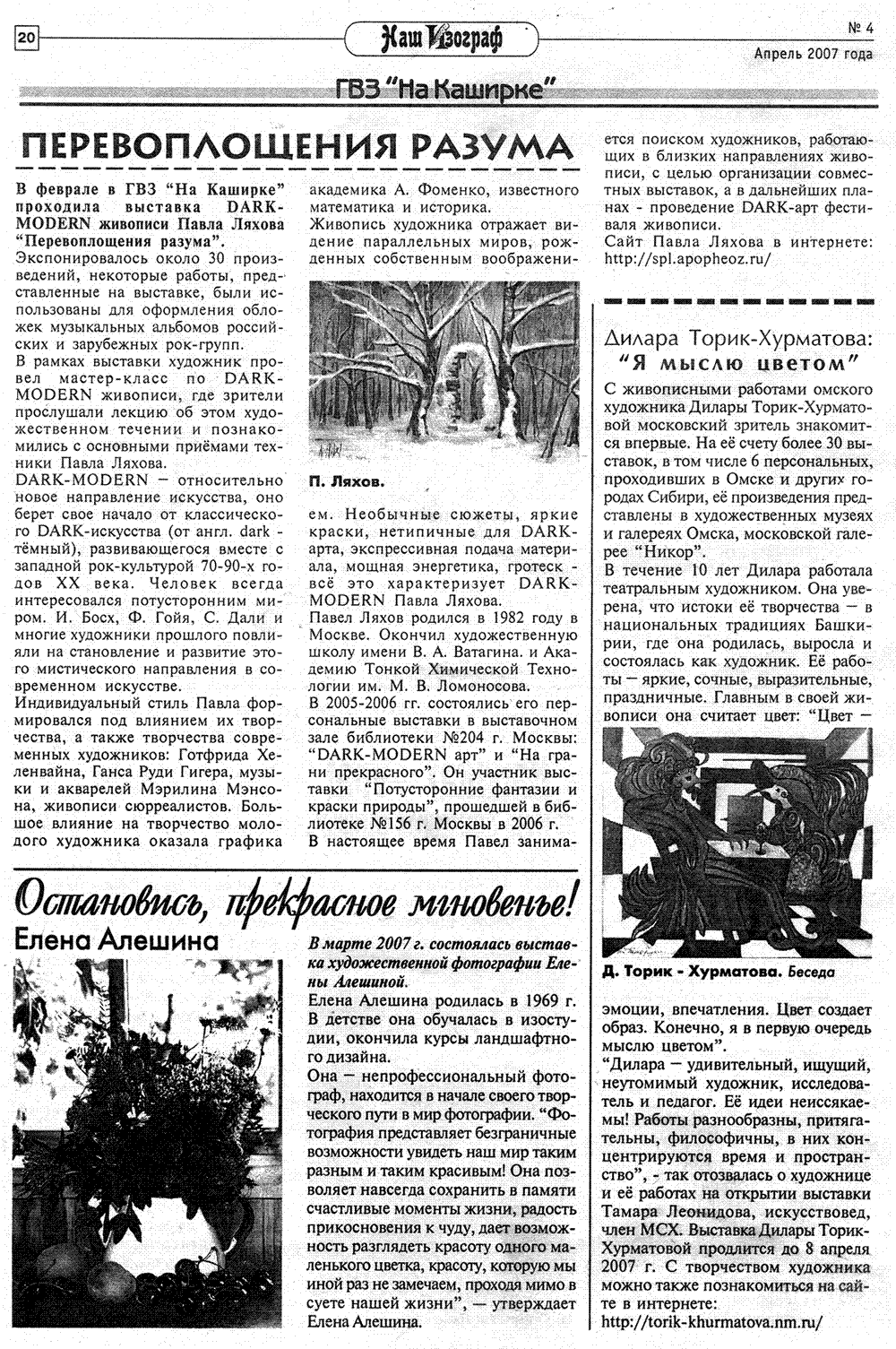 Перевоплощения разума - проект Павла Ляхова. Статья в газете Наш Изограф №4 (156) апрель 2007 года
