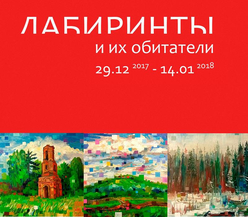 Павел Ляхов принимает участие в проекте «Лабиринты и их обитатели» в галерее А3.