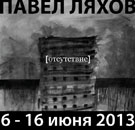А3 Отсутствие персональная выставка Павла Ляхова